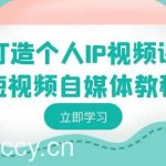 打造个人IP视频课-短视频自媒体教程,个人IP如何定位,如何变现-我创创业-副业网-网络创业-资源分享-网课资源-学习教程-学知识-自媒体-抖音-视频号-小红书-网络项目,赚钱软件,副业,兼职,学生赚,挂机赚-我创创业-副业网-5ccy.cn