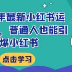 2024年最新小红书运营课程,普通人也能引爆小红书-我创创业-副业网-网络创业-资源分享-网课资源-学习教程-学知识-自媒体-抖音-视频号-小红书-网络项目,赚钱软件,副业,兼职,学生赚,挂机赚-我创创业-副业网-5ccy.cn