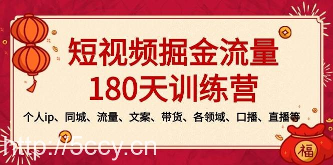 （8932期）短视频-掘金流量180天训练营，个人ip、同城、流量、文案、带货、各领域…-我创创业-副业网-网络创业-资源分享-网课资源-学习教程-学知识-自媒体-抖音-视频号-小红书-网络项目,赚钱软件,副业,兼职,学生赚,挂机赚-我创创业-副业网-5ccy.cn