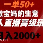 一单50做宝妈的生意，新生儿胎教资料无人直播高级玩法，日入2000+【揭秘】-我创创业-副业网-网络创业-资源分享-网课资源-学习教程-学知识-自媒体-抖音-视频号-小红书-网络项目,赚钱软件,副业,兼职,学生赚,挂机赚-我创创业-副业网-5ccy.cn