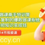 28天做课高手特训营，教你一套可复制的爆款做课系统，让你把知识变成钱-我创创业-副业网-网络创业-资源分享-网课资源-学习教程-学知识-自媒体-抖音-视频号-小红书-网络项目,赚钱软件,副业,兼职,学生赚,挂机赚-我创创业-副业网-5ccy.cn
