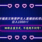 （8905期）2024祈福类文殊菩萨无人直播挂机项目拆解，日入1000+， 四种去重方式，…-我创创业-副业网-网络创业-资源分享-网课资源-学习教程-学知识-自媒体-抖音-视频号-小红书-网络项目,赚钱软件,副业,兼职,学生赚,挂机赚-我创创业-副业网-5ccy.cn