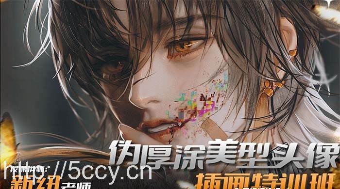 （8906期）iPad插画课伪厚涂美型头像插画特训班（13节视频课）