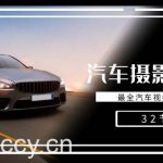 轻松汽车摄影-全能课，最全汽车视频拍摄技巧（32节课）-我创创业-副业网-网络创业-资源分享-网课资源-学习教程-学知识-自媒体-抖音-视频号-小红书-网络项目,赚钱软件,副业,兼职,学生赚,挂机赚-我创创业-副业网-5ccy.cn