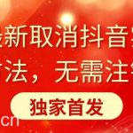 （8903期）全网最新取消抖音实名认证方法，无需注销，独家首发-我创创业-副业网-网络创业-资源分享-网课资源-学习教程-学知识-自媒体-抖音-视频号-小红书-网络项目,赚钱软件,副业,兼职,学生赚,挂机赚-我创创业-副业网-5ccy.cn