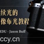 PRO EDU – Jason Buff 塑造连续光的艺术人像布光教程-15节课-中英字幕-我创创业-副业网-网络创业-资源分享-网课资源-学习教程-学知识-自媒体-抖音-视频号-小红书-网络项目,赚钱软件,副业,兼职,学生赚,挂机赚-我创创业-副业网-5ccy.cn