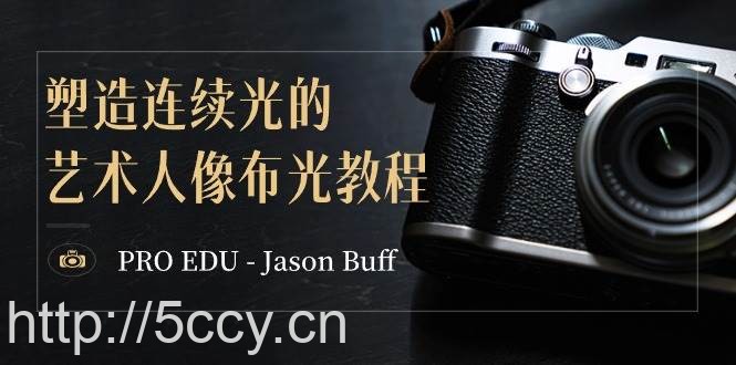 PRO EDU – Jason Buff 塑造连续光的艺术人像布光教程-15节课-中英字幕-我创创业-副业网-网络创业-资源分享-网课资源-学习教程-学知识-自媒体-抖音-视频号-小红书-网络项目,赚钱软件,副业,兼职,学生赚,挂机赚-我创创业-副业网-5ccy.cn