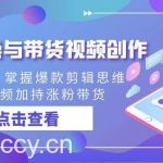 剪辑实操与带货视频创作，从0起步，掌握爆款剪辑思维，让好视频加持涨粉带货-我创创业-副业网-网络创业-资源分享-网课资源-学习教程-学知识-自媒体-抖音-视频号-小红书-网络项目,赚钱软件,副业,兼职,学生赚,挂机赚-我创创业-副业网-5ccy.cn