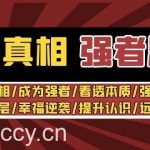 洞悉真相 强者思维：认识真相/成为强者/看透本质/强大内心/提升认识-我创创业-副业网-网络创业-资源分享-网课资源-学习教程-学知识-自媒体-抖音-视频号-小红书-网络项目,赚钱软件,副业,兼职,学生赚,挂机赚-我创创业-副业网-5ccy.cn