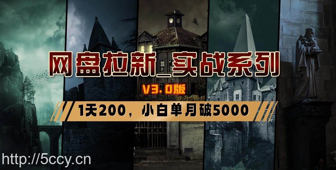 （8901期）网盘拉新_实战系列，小白单月破5K（v3.0版保姆级教程）