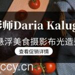 （8900期）摄影师Daria Kalugina 12种悬浮美食摄影布光造型教程-21节课-中文字幕-我创创业-副业网-网络创业-资源分享-网课资源-学习教程-学知识-自媒体-抖音-视频号-小红书-网络项目,赚钱软件,副业,兼职,学生赚,挂机赚-我创创业-副业网-5ccy.cn
