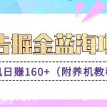 （8899期）（新）广告掘金蓝海项目二，0门槛提现，适合小白 宝妈 自由工作者 长期稳定-我创创业-副业网-网络创业-资源分享-网课资源-学习教程-学知识-自媒体-抖音-视频号-小红书-网络项目,赚钱软件,副业,兼职,学生赚,挂机赚-我创创业-副业网-5ccy.cn