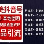 2024医美如何做抖音，医美抖音号本地团购，短视频直播双IP，爆品引流-我创创业-副业网-网络创业-资源分享-网课资源-学习教程-学知识-自媒体-抖音-视频号-小红书-网络项目,赚钱软件,副业,兼职,学生赚,挂机赚-我创创业-副业网-5ccy.cn
