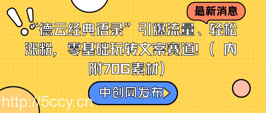 （8914期）“德云经典语录”引爆流量、轻松涨粉，零基础玩转文案赛道（内附70G素材）-我创创业-副业网-网络创业-资源分享-网课资源-学习教程-学知识-自媒体-抖音-视频号-小红书-网络项目,赚钱软件,副业,兼职,学生赚,挂机赚-我创创业-副业网-5ccy.cn