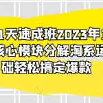 淘系运营21天速成班2023年12月完整版,10大核心模块分解淘系运营,0基础轻松搞定爆款-我创创业-副业网-网络创业-资源分享-网课资源-学习教程-学知识-自媒体-抖音-视频号-小红书-网络项目,赚钱软件,副业,兼职,学生赚,挂机赚-我创创业-副业网-5ccy.cn