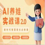 AI家长必修课：做AI时代第一批智慧父母，助力亲子育儿技能提升-我创创业-副业网-网络创业-资源分享-网课资源-学习教程-学知识-自媒体-抖音-视频号-小红书-网络项目,赚钱软件,副业,兼职,学生赚,挂机赚-我创创业-副业网-5ccy.cn