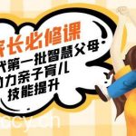 （8911期）【宝妈 宝爸力荐】AI家长必修课：做AI时代第一批智慧父母，助力亲子育儿…-我创创业-副业网-网络创业-资源分享-网课资源-学习教程-学知识-自媒体-抖音-视频号-小红书-网络项目,赚钱软件,副业,兼职,学生赚,挂机赚-我创创业-副业网-5ccy.cn