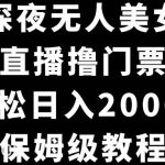 （8908期）抖音深夜无人美女直播，付费直播撸门票玩法，轻松日入2000+，保姆级教程-我创创业-副业网-网络创业-资源分享-网课资源-学习教程-学知识-自媒体-抖音-视频号-小红书-网络项目,赚钱软件,副业,兼职,学生赚,挂机赚-我创创业-副业网-5ccy.cn