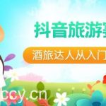 抖音旅游赛道酒旅达人从入门到精通:直播+短视频+旅游 未来5年风口-我创创业-副业网-网络创业-资源分享-网课资源-学习教程-学知识-自媒体-抖音-视频号-小红书-网络项目,赚钱软件,副业,兼职,学生赚,挂机赚-我创创业-副业网-5ccy.cn