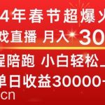 （8873期）龙年2024过年期间，最爆火的项目 抓住机会 普通小白如何逆袭一个月收益30W+-我创创业-副业网-网络创业-资源分享-网课资源-学习教程-学知识-自媒体-抖音-视频号-小红书-网络项目,赚钱软件,副业,兼职,学生赚,挂机赚-我创创业-副业网-5ccy.cn