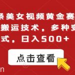 今日头条美女视频黄金赛道，最新1：1搬运技术，多种变现方式，日入500+【揭秘】-我创创业-副业网-网络创业-资源分享-网课资源-学习教程-学知识-自媒体-抖音-视频号-小红书-网络项目,赚钱软件,副业,兼职,学生赚,挂机赚-我创创业-副业网-5ccy.cn