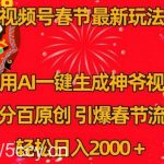 视频号春节最新玩法，利用AI一键生成财神爷视频，百分百原创，引爆春节流量，轻松日入2000＋【揭秘】-我创创业-副业网-网络创业-资源分享-网课资源-学习教程-学知识-自媒体-抖音-视频号-小红书-网络项目,赚钱软件,副业,兼职,学生赚,挂机赚-我创创业-副业网-5ccy.cn