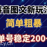 抖音图文流量变现，抖音图文新玩法，日入200+【揭秘】-我创创业-副业网-网络创业-资源分享-网课资源-学习教程-学知识-自媒体-抖音-视频号-小红书-网络项目,赚钱软件,副业,兼职,学生赚,挂机赚-我创创业-副业网-5ccy.cn
