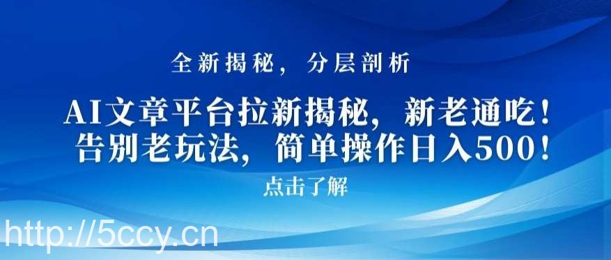 AI文章平台拉新揭秘，新老通吃！告别老玩法，简单操作日入500【揭秘】-我创创业-副业网-网络创业-资源分享-网课资源-学习教程-学知识-自媒体-抖音-视频号-小红书-网络项目,赚钱软件,副业,兼职,学生赚,挂机赚-我创创业-副业网-5ccy.cn