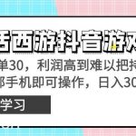 (8896期)靠大话西游抖音游戏撸金,一单30,利润高到难以把持,一部手机即可操作…-我创创业-副业网-网络创业-资源分享-网课资源-学习教程-学知识-自媒体-抖音-视频号-小红书-网络项目,赚钱软件,副业,兼职,学生赚,挂机赚-我创创业-副业网-5ccy.cn