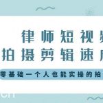（8898期）律师短视频拍摄剪辑速成课，零基础一个人也能实操的拍剪课-无水印-我创创业-副业网-网络创业-资源分享-网课资源-学习教程-学知识-自媒体-抖音-视频号-小红书-网络项目,赚钱软件,副业,兼职,学生赚,挂机赚-我创创业-副业网-5ccy.cn