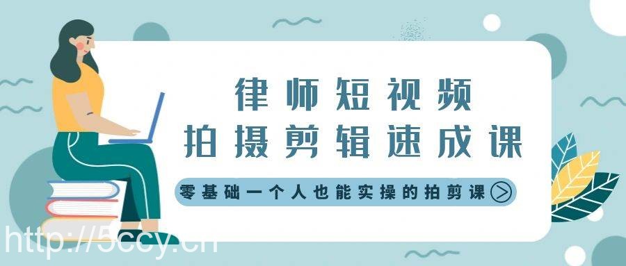 （8898期）律师短视频拍摄剪辑速成课，零基础一个人也能实操的拍剪课-无水印-我创创业-副业网-网络创业-资源分享-网课资源-学习教程-学知识-自媒体-抖音-视频号-小红书-网络项目,赚钱软件,副业,兼职,学生赚,挂机赚-我创创业-副业网-5ccy.cn