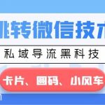 （8898期）抖音跳转微信技术大全，私域导流黑科技—卡片圆码小风车-我创创业-副业网-网络创业-资源分享-网课资源-学习教程-学知识-自媒体-抖音-视频号-小红书-网络项目,赚钱软件,副业,兼职,学生赚,挂机赚-我创创业-副业网-5ccy.cn