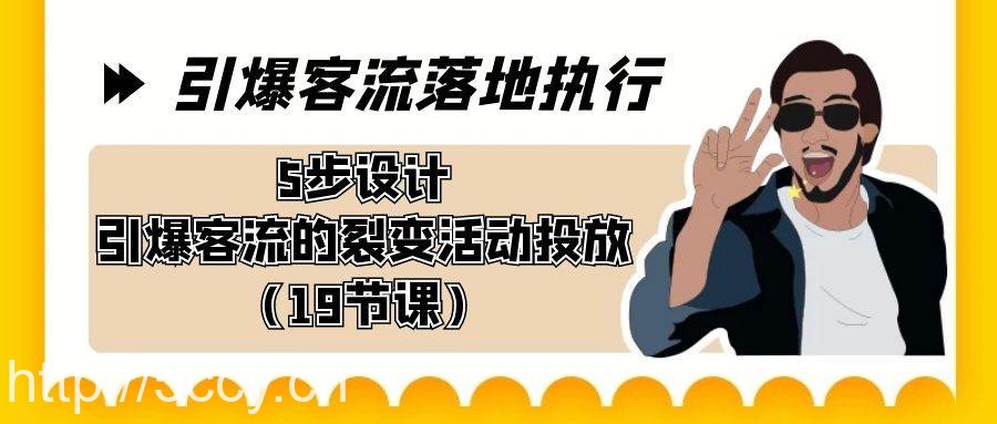 （8894期）引爆-客流落地执行，5步设计引爆客流的裂变活动投放（19节课）-我创创业-副业网-网络创业-资源分享-网课资源-学习教程-学知识-自媒体-抖音-视频号-小红书-网络项目,赚钱软件,副业,兼职,学生赚,挂机赚-我创创业-副业网-5ccy.cn