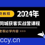 （8895期）实体本地同城获客实战营课程：实体老板必学内容，108节干货教程-我创创业-副业网-网络创业-资源分享-网课资源-学习教程-学知识-自媒体-抖音-视频号-小红书-网络项目,赚钱软件,副业,兼职,学生赚,挂机赚-我创创业-副业网-5ccy.cn