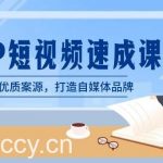 (8891期)律师-IP短视频速成课,6步拓展优质案源,打造自媒体品牌(无水印)-我创创业-副业网-网络创业-资源分享-网课资源-学习教程-学知识-自媒体-抖音-视频号-小红书-网络项目,赚钱软件,副业,兼职,学生赚,挂机赚-我创创业-副业网-5ccy.cn