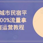 民宿老张-城市民宿平台运营，100%流量拿满分-民宿运营教程-我创创业-副业网-网络创业-资源分享-网课资源-学习教程-学知识-自媒体-抖音-视频号-小红书-网络项目,赚钱软件,副业,兼职,学生赚,挂机赚-我创创业-副业网-5ccy.cn