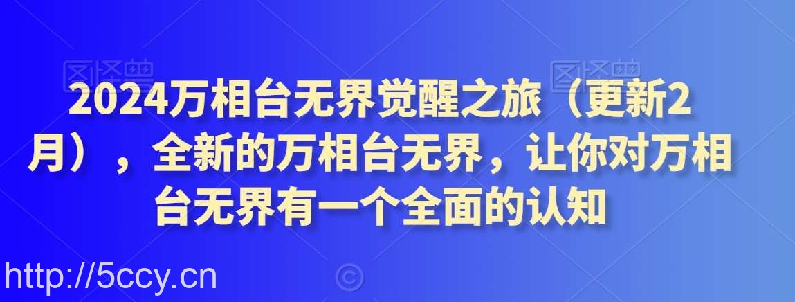 2024万相台无界觉醒之旅（更新2月），全新的万相台无界，让你对万相台无界有一个全面的认知-我创创业-副业网-网络创业-资源分享-网课资源-学习教程-学知识-自媒体-抖音-视频号-小红书-网络项目,赚钱软件,副业,兼职,学生赚,挂机赚-我创创业-副业网-5ccy.cn