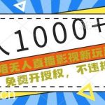 陌陌无人直播影视新玩法，免费开授权，不违规，单场收入1000+【揭秘】-我创创业-副业网-网络创业-资源分享-网课资源-学习教程-学知识-自媒体-抖音-视频号-小红书-网络项目,赚钱软件,副业,兼职,学生赚,挂机赚-我创创业-副业网-5ccy.cn