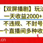 抖音【双屏播剧】玩法升级，一天收益2000+，不违规、不封号，一个直播间多种收益【揭秘】-我创创业-副业网-网络创业-资源分享-网课资源-学习教程-学知识-自媒体-抖音-视频号-小红书-网络项目,赚钱软件,副业,兼职,学生赚,挂机赚-我创创业-副业网-5ccy.cn
