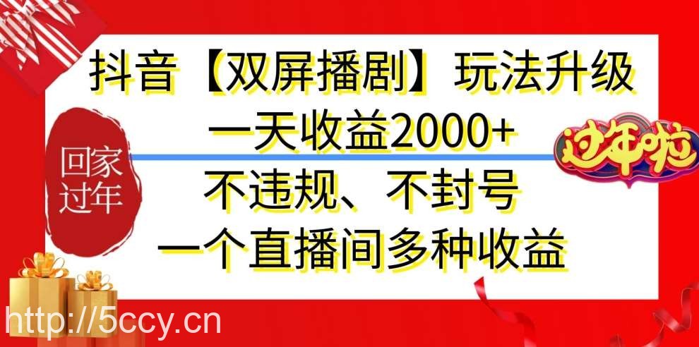 抖音【双屏播剧】玩法升级，一天收益2000+，不违规、不封号，一个直播间多种收益【揭秘】-我创创业-副业网-网络创业-资源分享-网课资源-学习教程-学知识-自媒体-抖音-视频号-小红书-网络项目,赚钱软件,副业,兼职,学生赚,挂机赚-我创创业-副业网-5ccy.cn