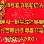 （8887期）视频号春节玩法 利用AI一键生成财神爷视频 百分百原创 引爆春节流量 日入2k-我创创业-副业网-网络创业-资源分享-网课资源-学习教程-学知识-自媒体-抖音-视频号-小红书-网络项目,赚钱软件,副业,兼职,学生赚,挂机赚-我创创业-副业网-5ccy.cn
