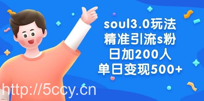 （8885期）soul3.0玩法精准引流s粉，日加200人单日变现500+-我创创业-副业网-网络创业-资源分享-网课资源-学习教程-学知识-自媒体-抖音-视频号-小红书-网络项目,赚钱软件,副业,兼职,学生赚,挂机赚-我创创业-副业网-5ccy.cn