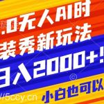 抖音24小时无人直播Ai时装秀，实操日入2000+，礼物刷不停，落地保姆级教学【揭秘】-我创创业-副业网-网络创业-资源分享-网课资源-学习教程-学知识-自媒体-抖音-视频号-小红书-网络项目,赚钱软件,副业,兼职,学生赚,挂机赚-我创创业-副业网-5ccy.cn