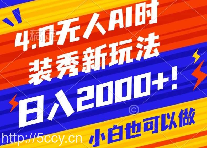 抖音24小时无人直播Ai时装秀，实操日入2000+，礼物刷不停，落地保姆级教学【揭秘】-我创创业-副业网-网络创业-资源分享-网课资源-学习教程-学知识-自媒体-抖音-视频号-小红书-网络项目,赚钱软件,副业,兼职,学生赚,挂机赚-我创创业-副业网-5ccy.cn