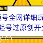 视频号全网最详细玩法，起号过原创开分成，单号日入300+【揭秘】-我创创业-副业网-网络创业-资源分享-网课资源-学习教程-学知识-自媒体-抖音-视频号-小红书-网络项目,赚钱软件,副业,兼职,学生赚,挂机赚-我创创业-副业网-5ccy.cn