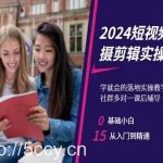 2024短视频拍摄剪辑实操篇,学就会的落地实操教学,基础小白从入门到精通-我创创业-副业网-网络创业-资源分享-网课资源-学习教程-学知识-自媒体-抖音-视频号-小红书-网络项目,赚钱软件,副业,兼职,学生赚,挂机赚-我创创业-副业网-5ccy.cn