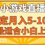 寒假新风口玩就挺秃然的月入5-10w，单日收益3000+，每天只需1小时，最适合小白上手，保姆式教学【揭秘】-我创创业-副业网-网络创业-资源分享-网课资源-学习教程-学知识-自媒体-抖音-视频号-小红书-网络项目,赚钱软件,副业,兼职,学生赚,挂机赚-我创创业-副业网-5ccy.cn