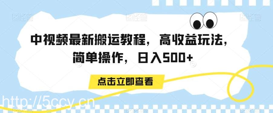 中视频最新搬运教程，高收益玩法，简单操作，日入500+【揭秘】-我创创业-副业网-网络创业-资源分享-网课资源-学习教程-学知识-自媒体-抖音-视频号-小红书-网络项目,赚钱软件,副业,兼职,学生赚,挂机赚-我创创业-副业网-5ccy.cn