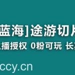 （8871期）抖音途游切片，龙年第一个蓝海项目，提供授权和素材，长期稳定，月入过万-我创创业-副业网-网络创业-资源分享-网课资源-学习教程-学知识-自媒体-抖音-视频号-小红书-网络项目,赚钱软件,副业,兼职,学生赚,挂机赚-我创创业-副业网-5ccy.cn