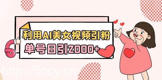 （8872期）利用AI美女视频引粉，单号日引2000+，新手也能干（教程+软件）-我创创业-副业网-网络创业-资源分享-网课资源-学习教程-学知识-自媒体-抖音-视频号-小红书-网络项目,赚钱软件,副业,兼职,学生赚,挂机赚-我创创业-副业网-5ccy.cn